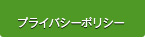 プライバシーポリシー