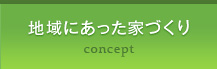 地域にあった家づくり