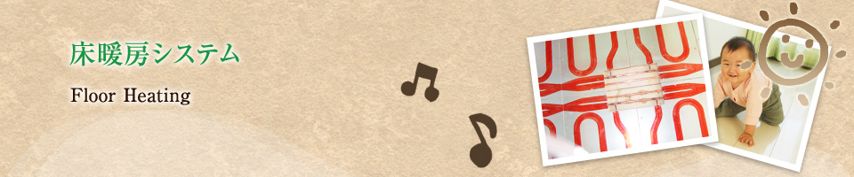 床暖房