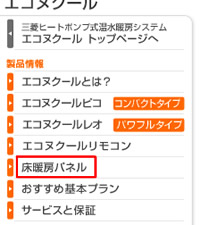 三菱電機様の床暖房パネルページ